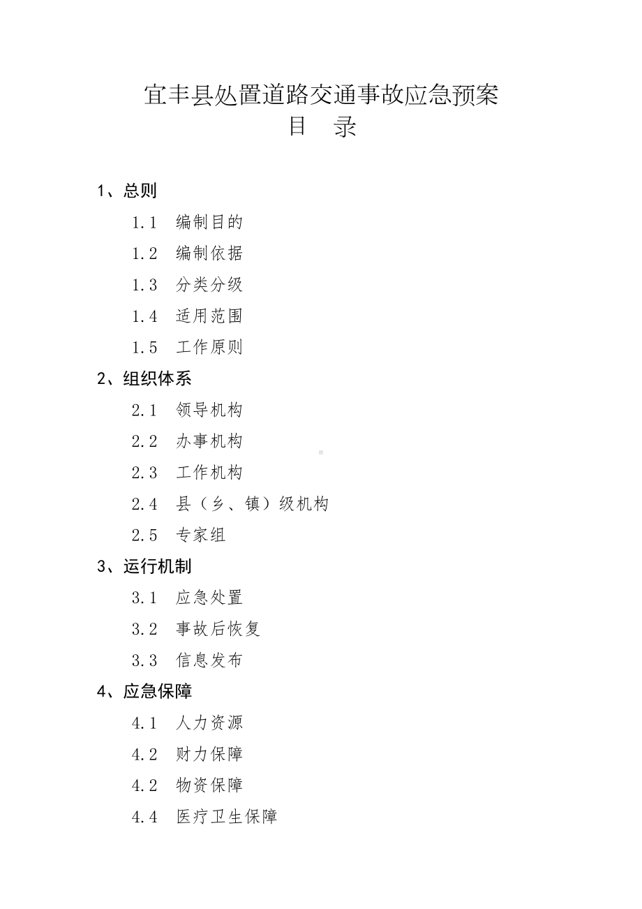 宜丰处置道路交通事故应急预案(DOC 26页).doc_第1页