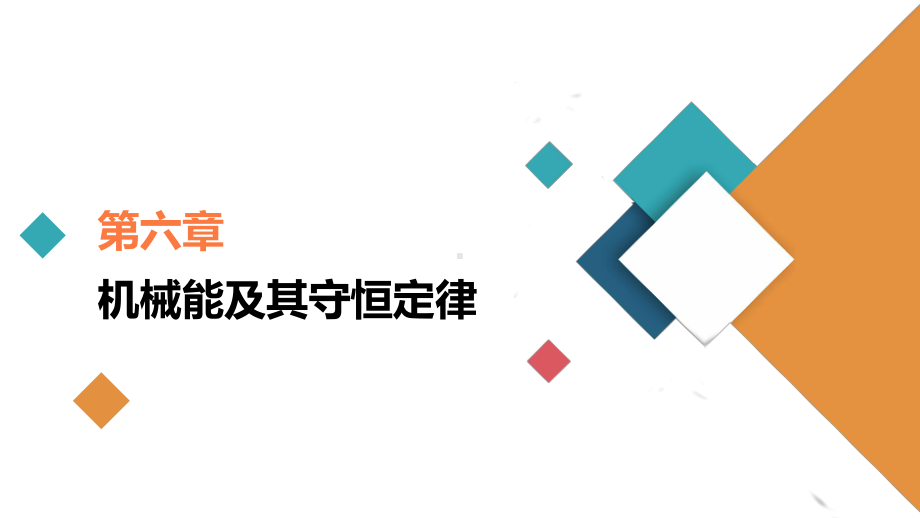 高考一轮复习物理(创新版)第讲动能定理及其应用课件.ppt_第1页