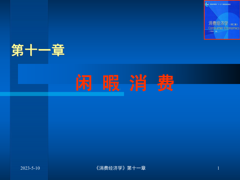 闲暇消费消费经济学(课件).ppt_第1页