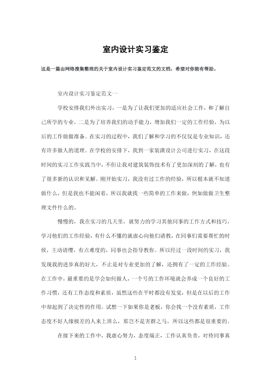 室内设计实习鉴定(DOC 12页).docx_第1页