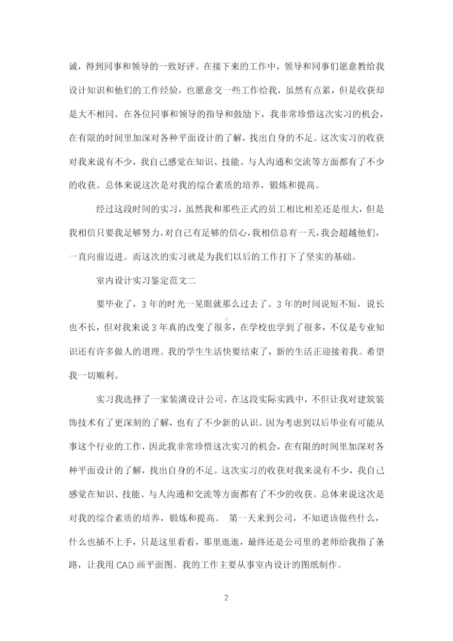 室内设计实习鉴定(DOC 12页).docx_第2页