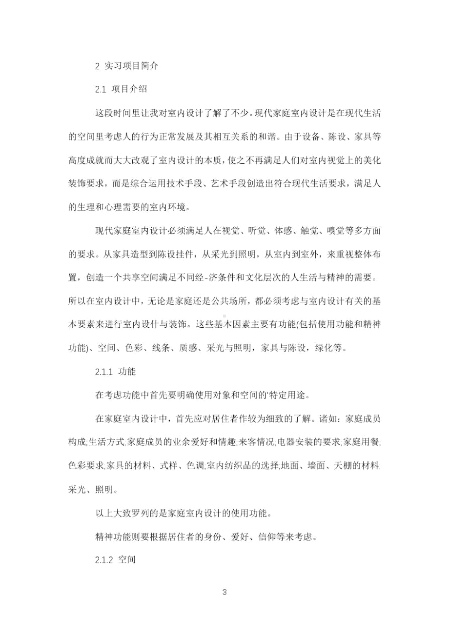 室内设计实习鉴定(DOC 12页).docx_第3页