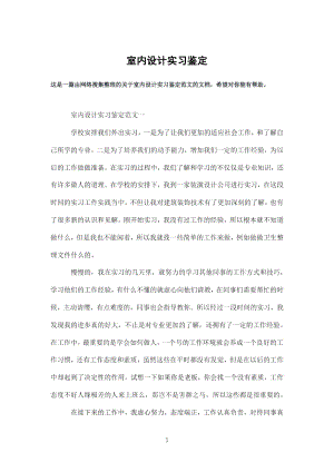 室内设计实习鉴定(DOC 12页).docx