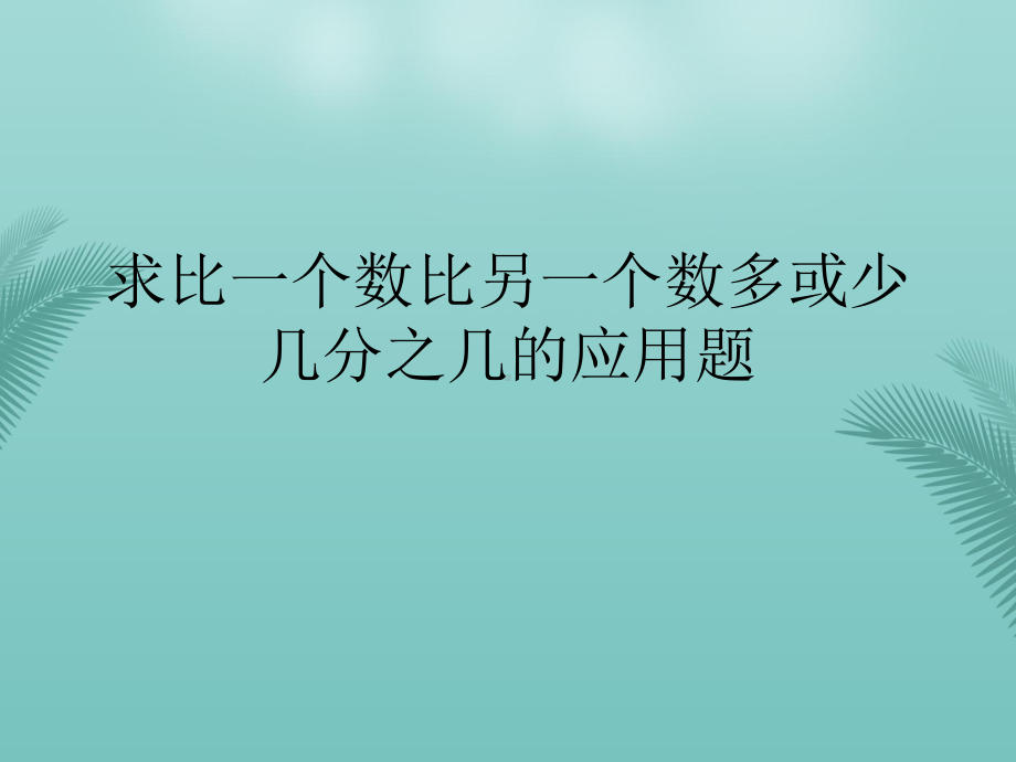 求比一个数比另一个数多或少几分之几的应用题最全资料课件.ppt_第1页