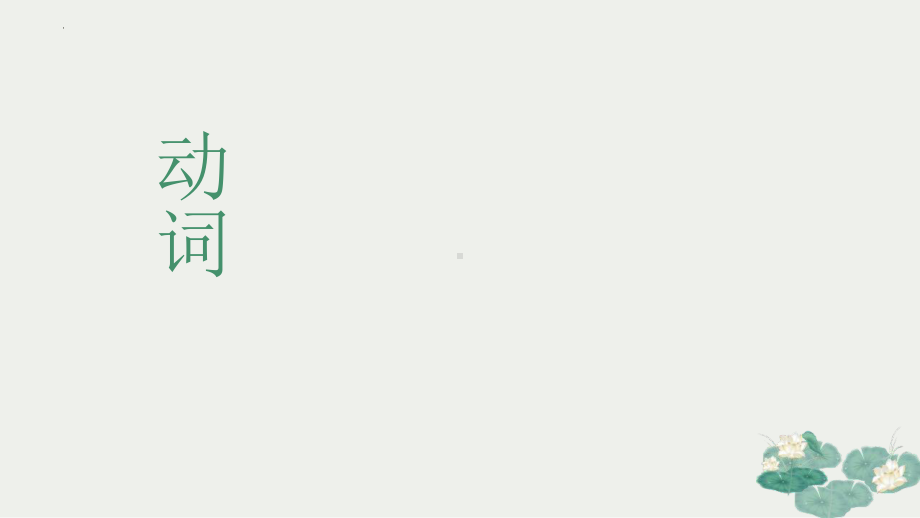 第11課 交通安全 单词ppt课件-2023新人教版《高中日语》选择性必修第二册.pptx_第2页