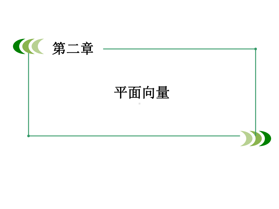 《241-242-平面向量的坐标表示》课件3-优质公开课-北师大必修4.ppt_第1页