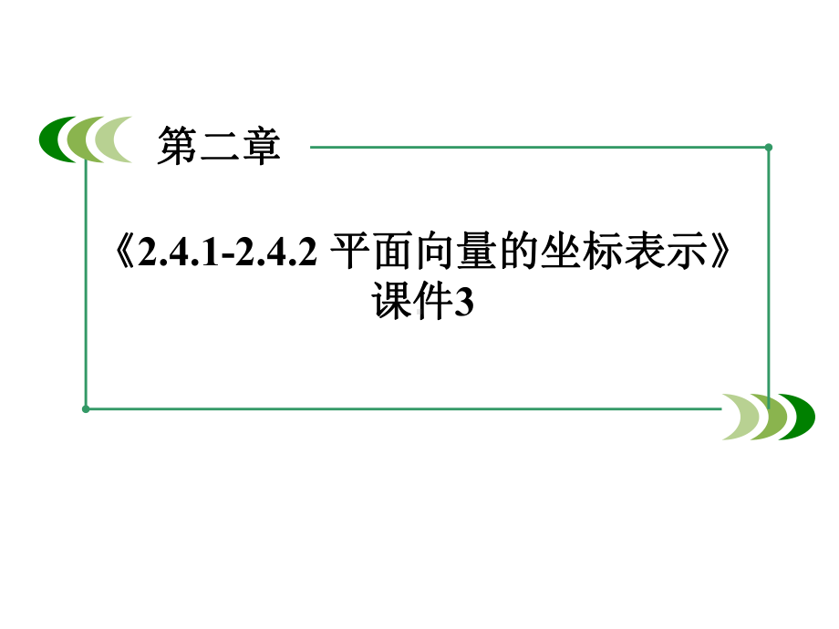 《241-242-平面向量的坐标表示》课件3-优质公开课-北师大必修4.ppt_第2页