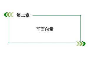 《241-242-平面向量的坐标表示》课件3-优质公开课-北师大必修4.ppt