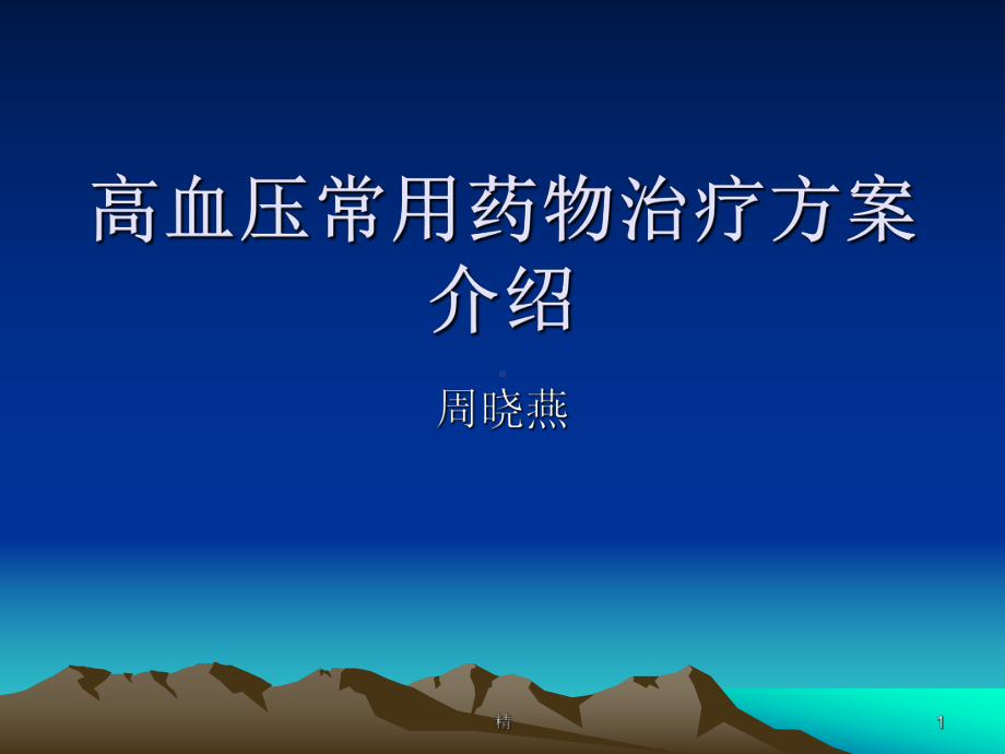 高血压常用药物治疗方案介绍-医学课件.ppt_第1页