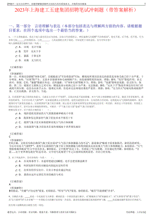 2023年上海建工五建集团招聘笔试冲刺题（带答案解析）.pdf