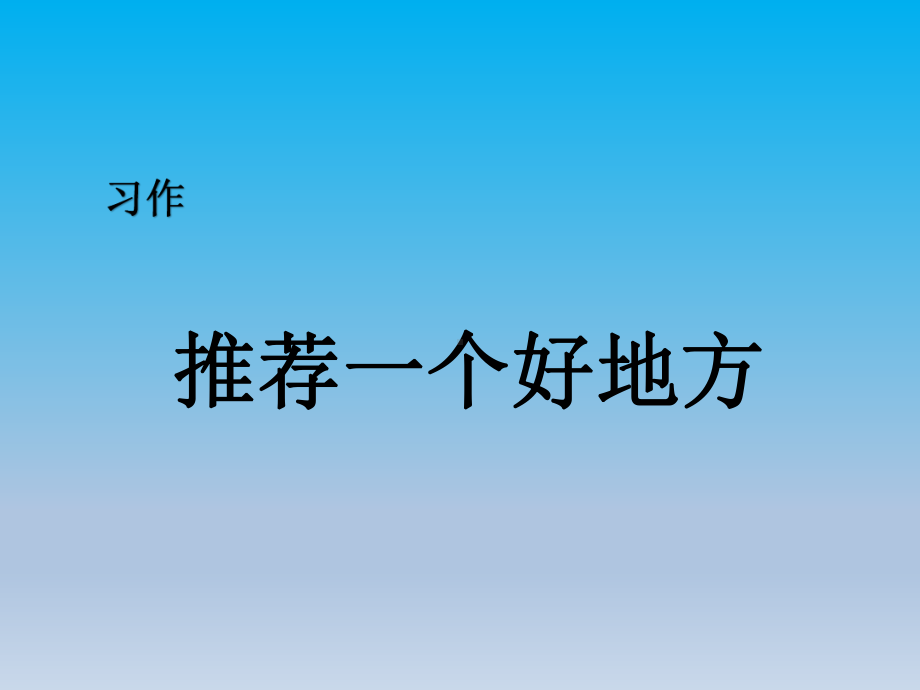 习作：推荐一个好地方-课时课件.pptx_第1页