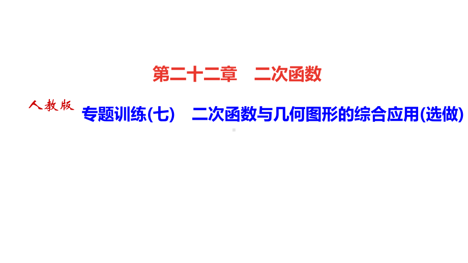 人教版九年级数学上册专题训练(七)二次函数与几何图形的综合应用课件.pptx_第1页