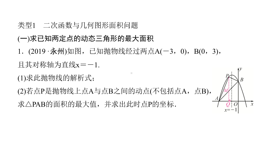 人教版九年级数学上册专题训练(七)二次函数与几何图形的综合应用课件.pptx_第3页