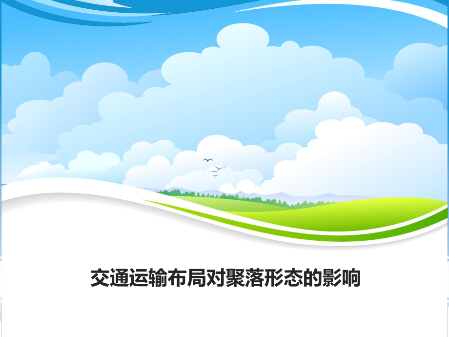 高三地理一轮复习课件4：310交通运输布局对聚落形态的影响.pptx_第1页