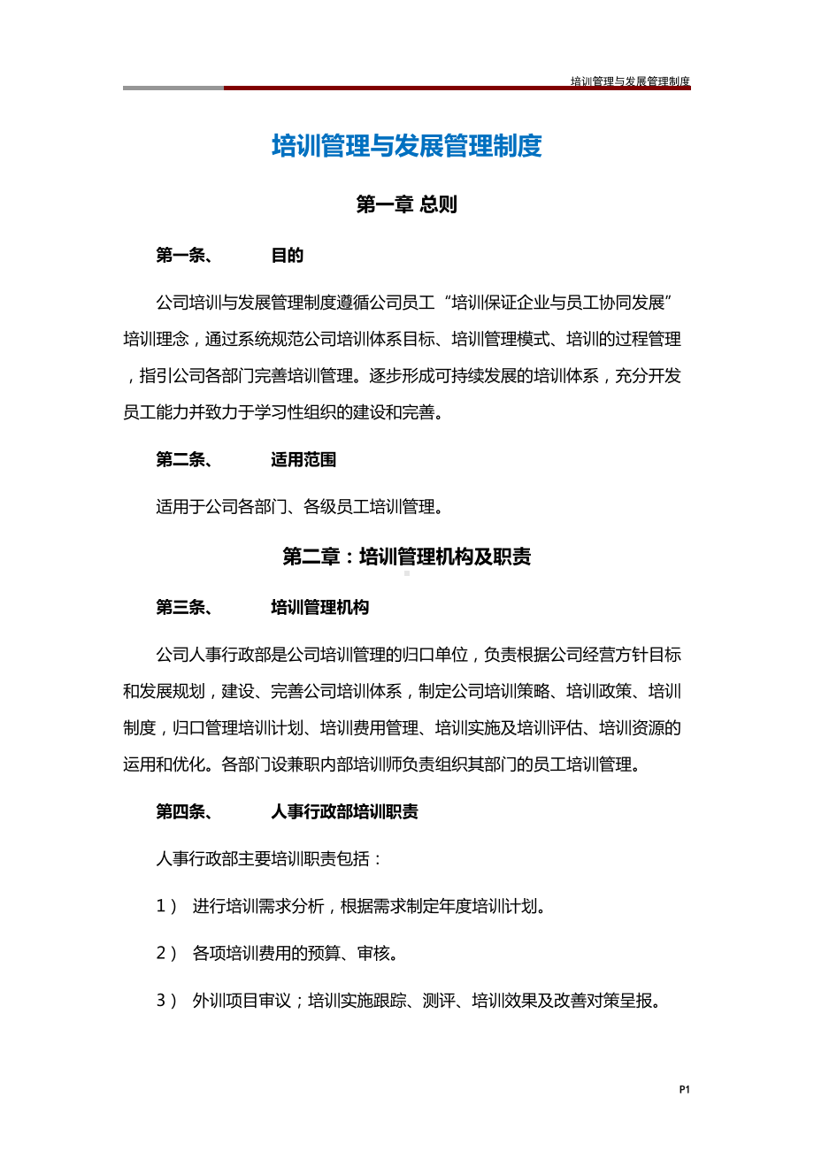 培训管理与发展管理制度(DOC 33页).doc_第1页