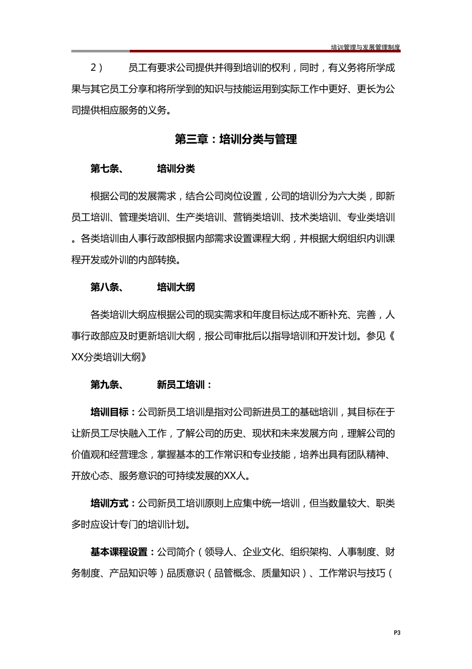 培训管理与发展管理制度(DOC 33页).doc_第3页