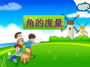 人教版小学数学四年级上册《角的度量》教学课件.pptx