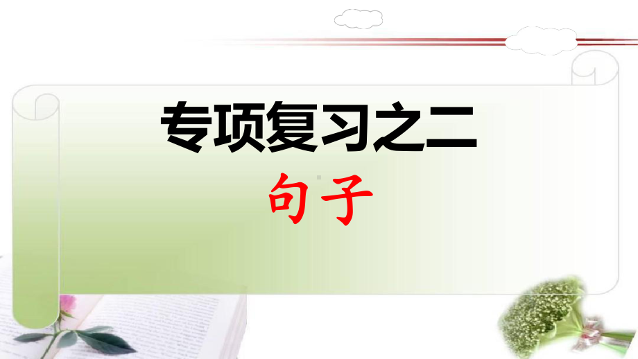 部编版三年级上册语文专项复习之二：句子-复习课件.ppt_第1页