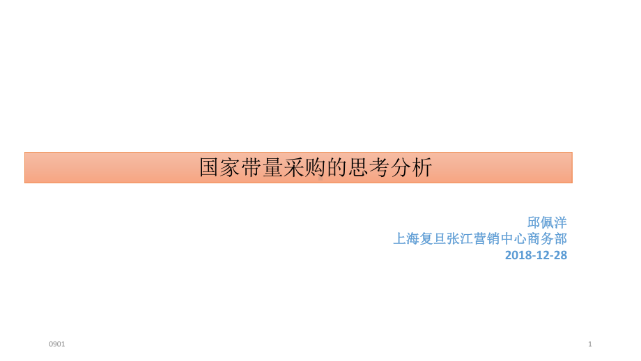 新版国家带量采购的思考分析1227学习课件.ppt_第1页