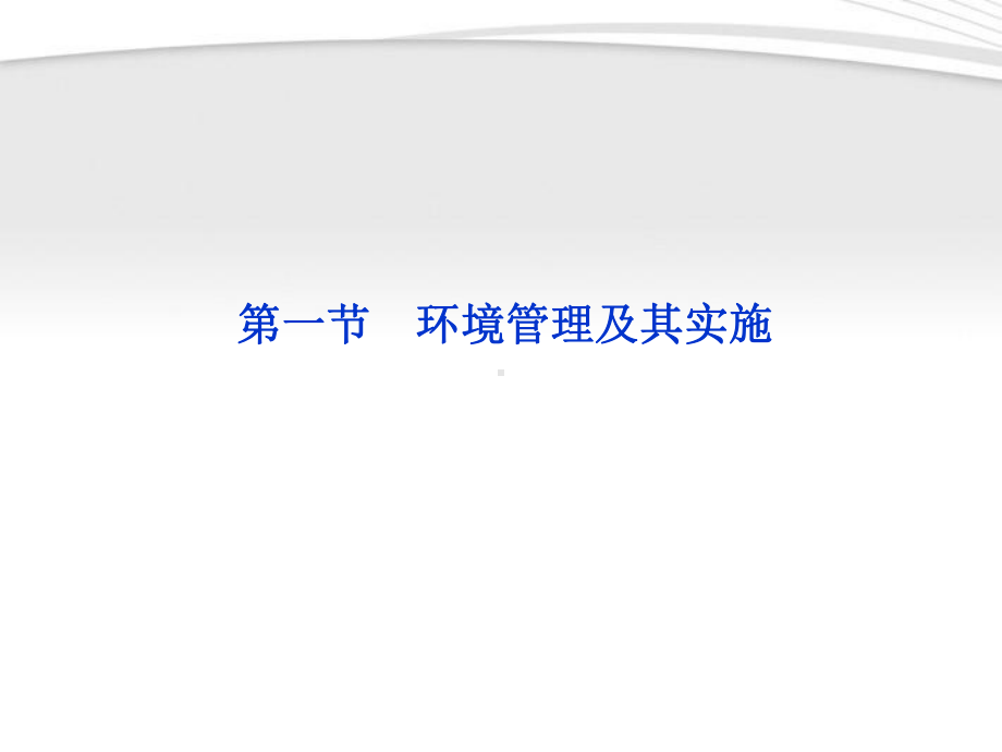 高中地理-51-环境管理的基本内容和主要手段课件-中图版选修6.ppt_第1页