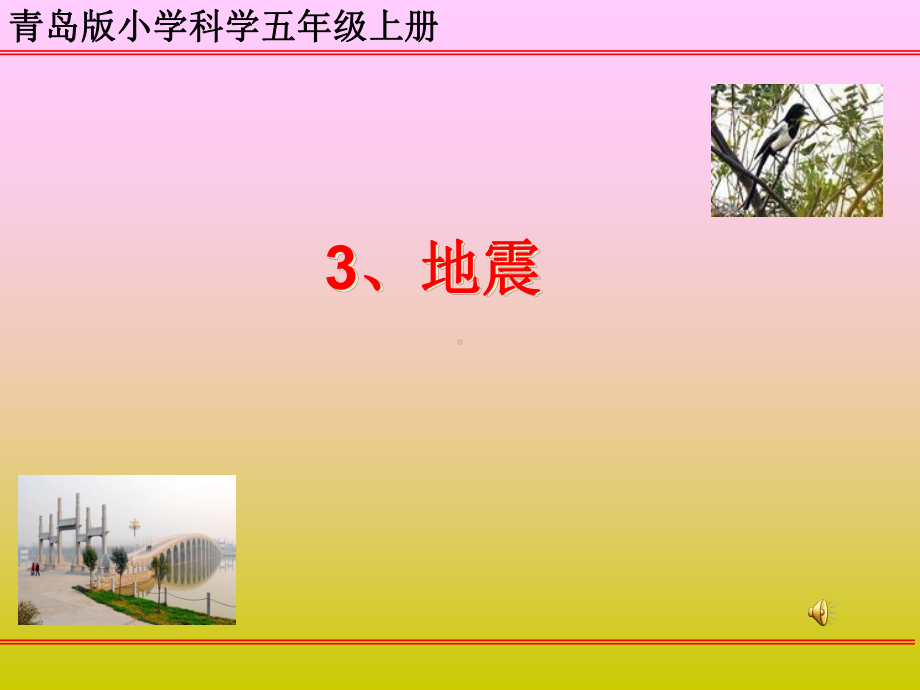 青岛版小学科学五年级上册《地震》课件(同名188).ppt_第1页