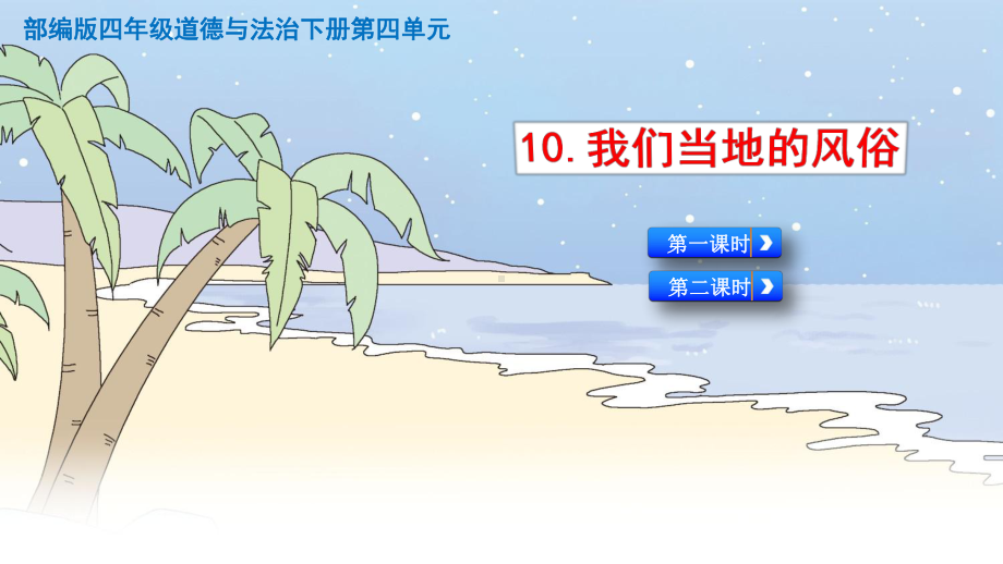 2020人教部编版道德与法治四年级下册10我们当地的风俗课件(2课时).pptx_第1页