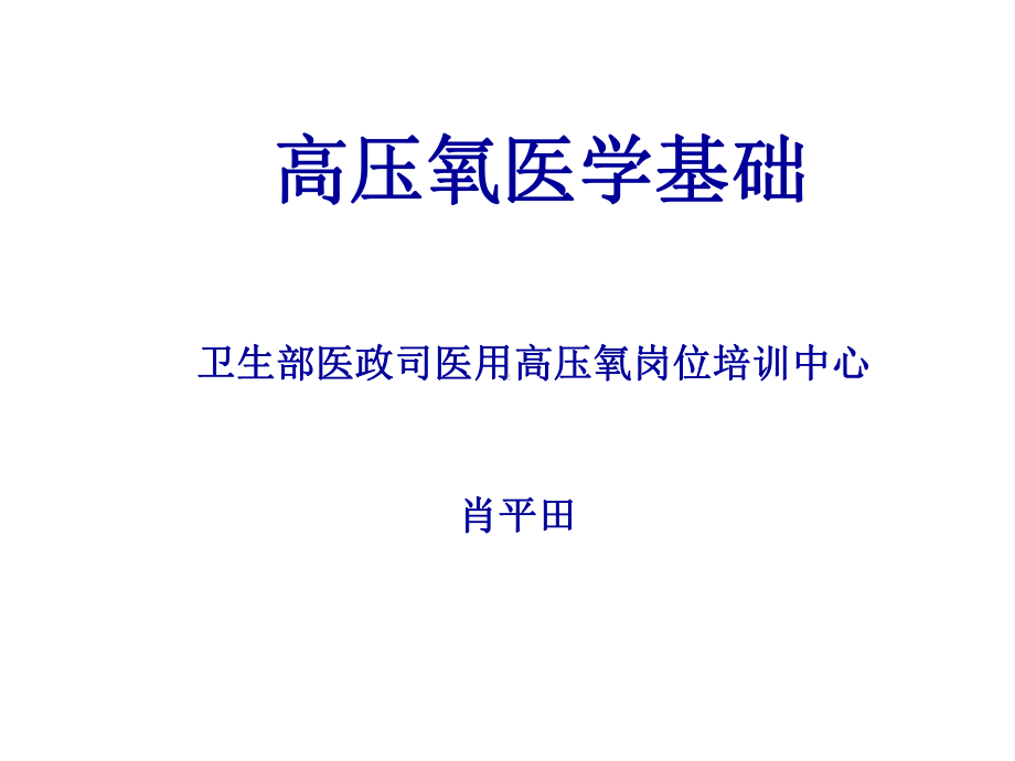 高压氧医学基础教学课件.ppt_第1页