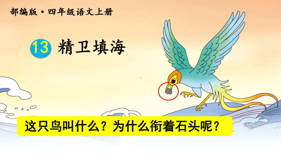 部编版小学语文四年级上册课件：精卫填海.ppt_第1页