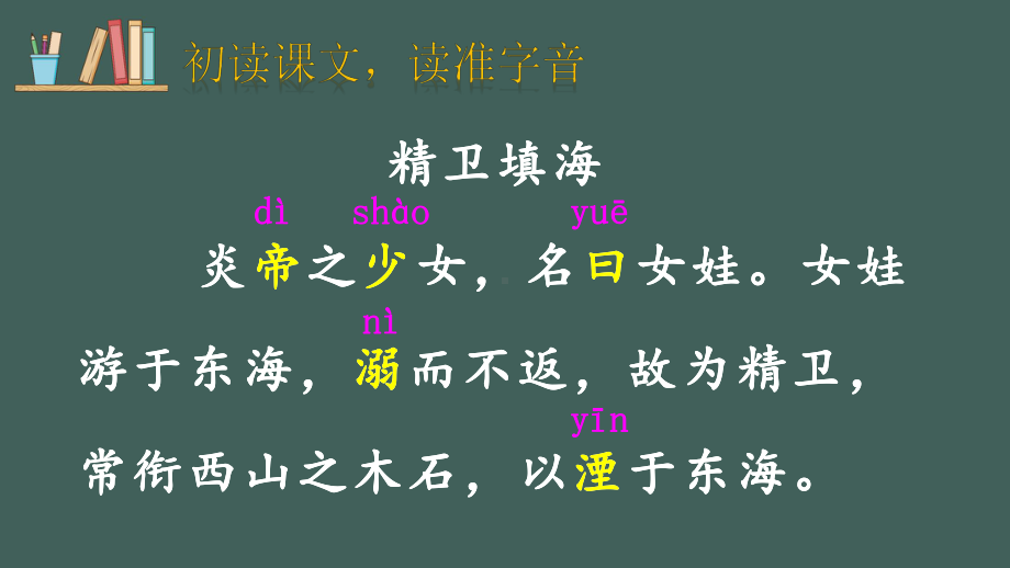 部编版小学语文四年级上册课件：精卫填海.ppt_第2页