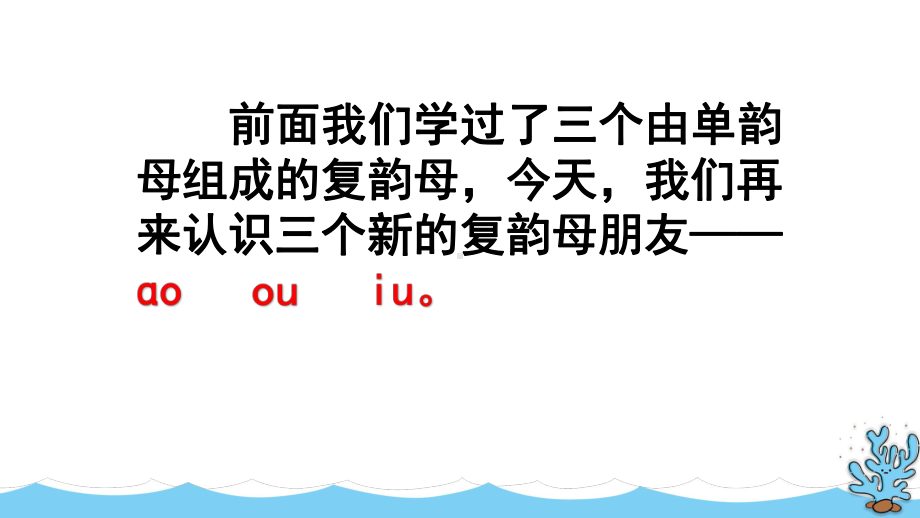 部编版小学一年级语文上册拼音10《ao-ou-iu》优质课件.pptx_第2页