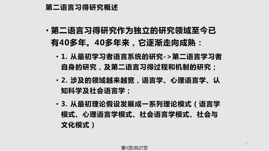 第二语言习得研究课件.pptx_第1页