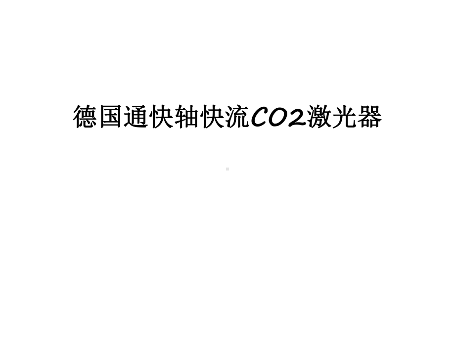 德国通快轴快流CO2激光器演示教学课件.ppt_第1页