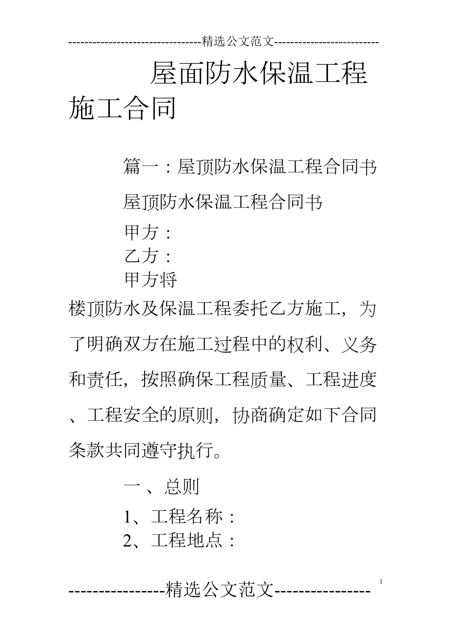 屋面防水保温工程施工合同(DOC 21页).doc_第1页