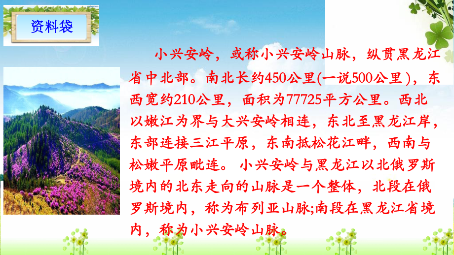 部编版新人教版三上三年级语文上册三上20课件美丽的小兴安岭课件.pptx_第3页