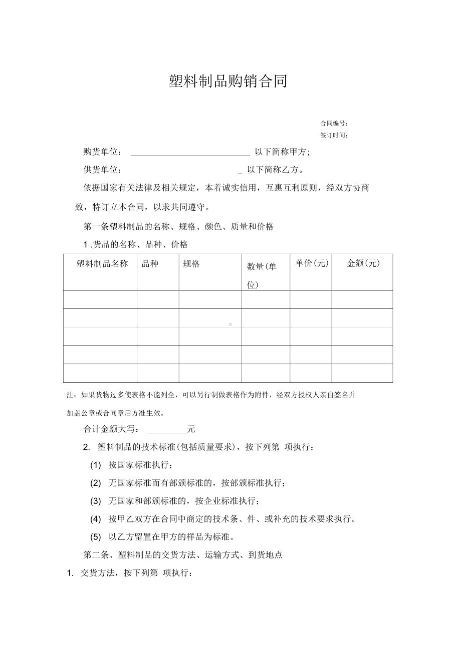 塑料制品购销合同(DOC 10页).docx_第1页