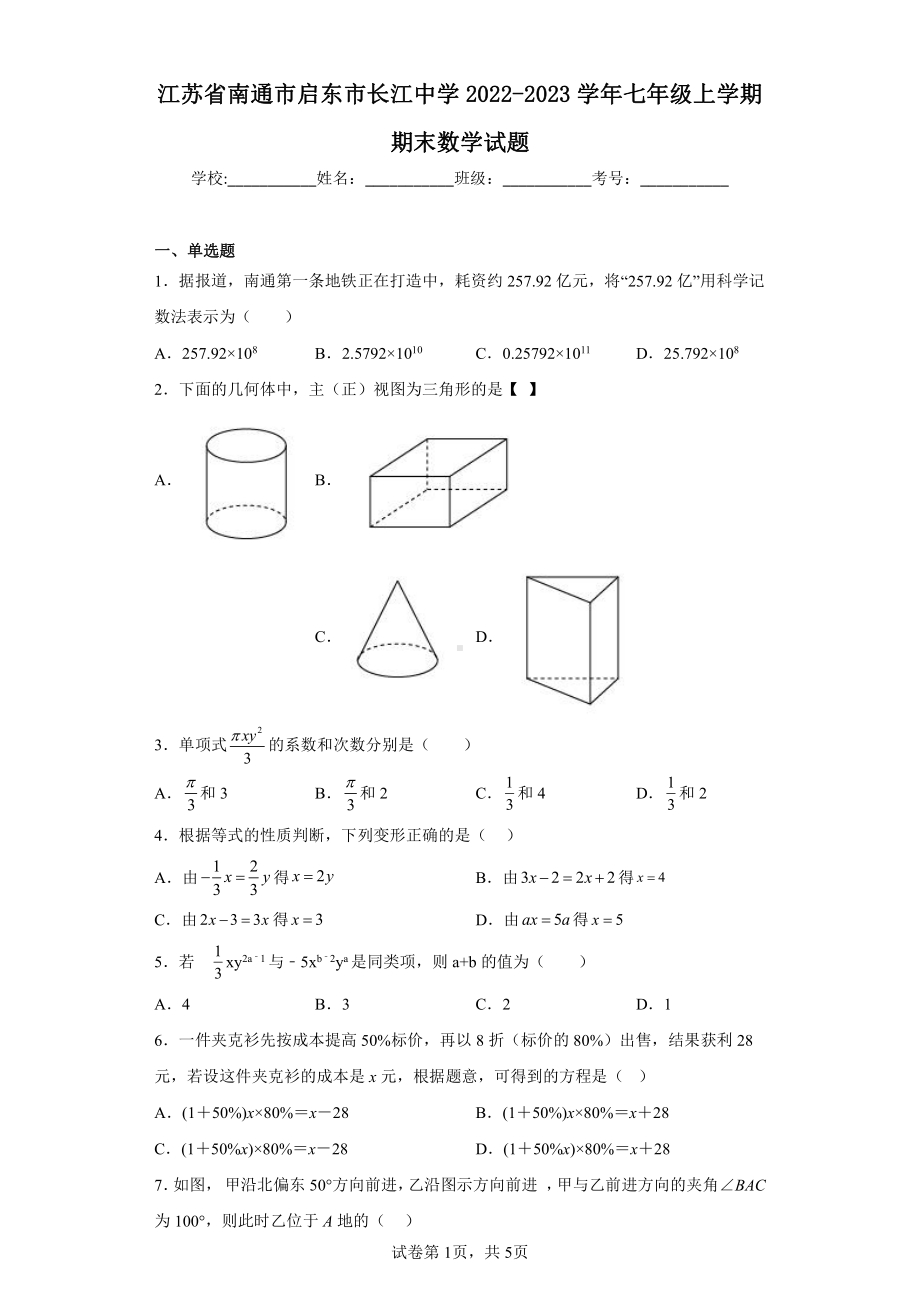 江苏省南通市启东市长江中学2022-2023学年七年级上学期期末数学试题.pdf_第1页