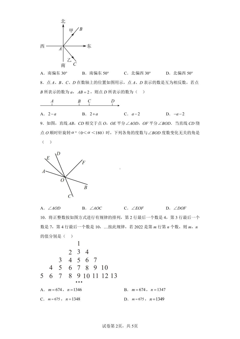 江苏省南通市启东市长江中学2022-2023学年七年级上学期期末数学试题.pdf_第2页