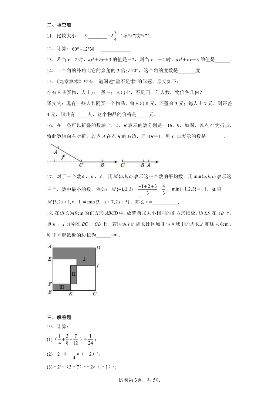 江苏省南通市启东市长江中学2022-2023学年七年级上学期期末数学试题.pdf_第3页