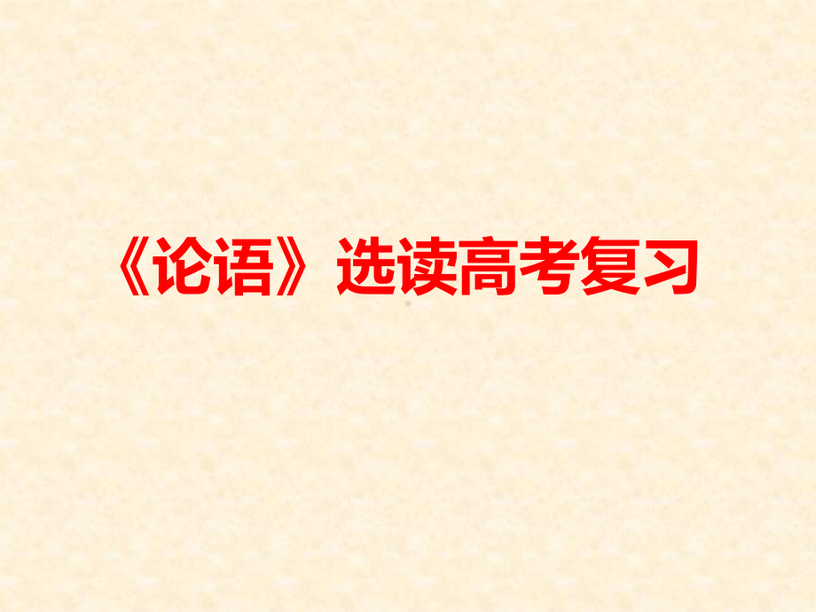 高中语文论语选读高考复习(每课详解)市级教研课件.ppt_第1页