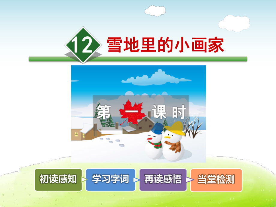 雪地里的小画家课件最新人教版.ppt_第2页