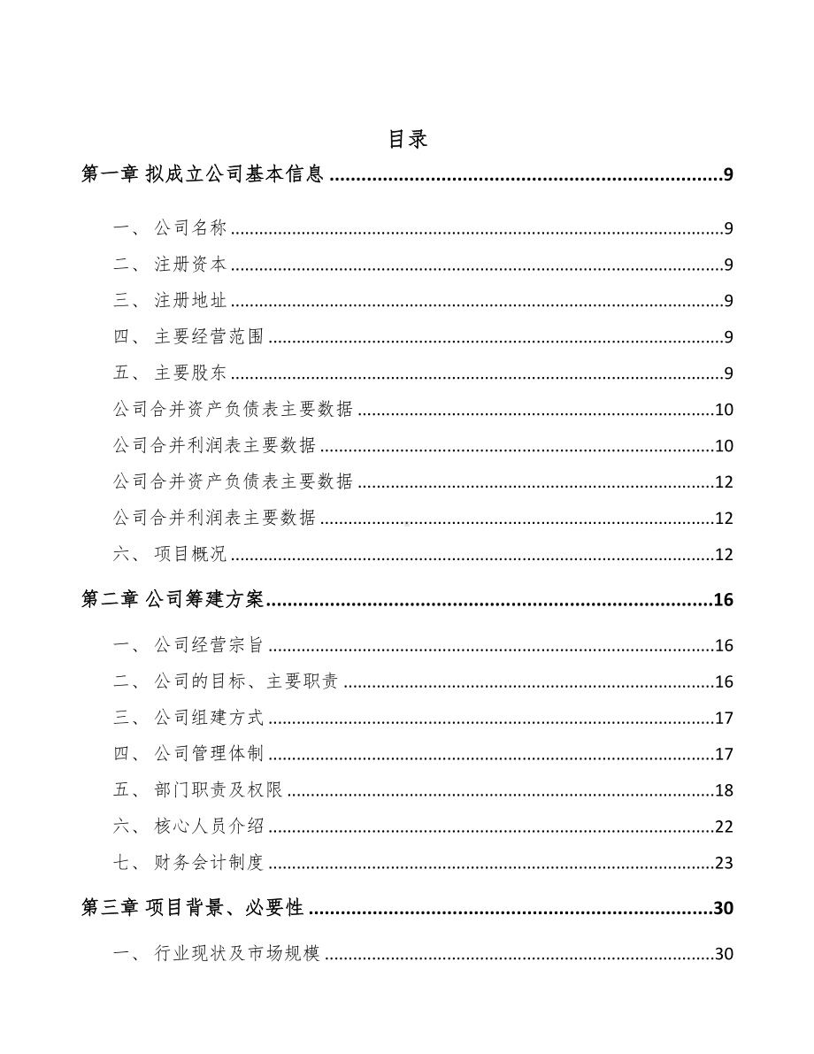 宝鸡关于成立输配电测试设备公司可行性报告(DOC 75页).docx_第2页