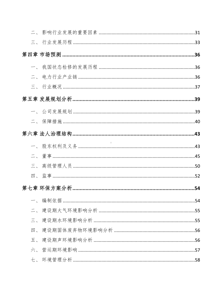 宝鸡关于成立输配电测试设备公司可行性报告(DOC 75页).docx_第3页