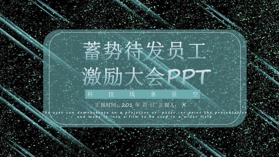 简约员工激励大会动态课件模板范文.pptx_第1页