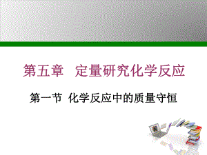 鲁教版九年级化学上册第5单元定量研究化学反应课件.ppt