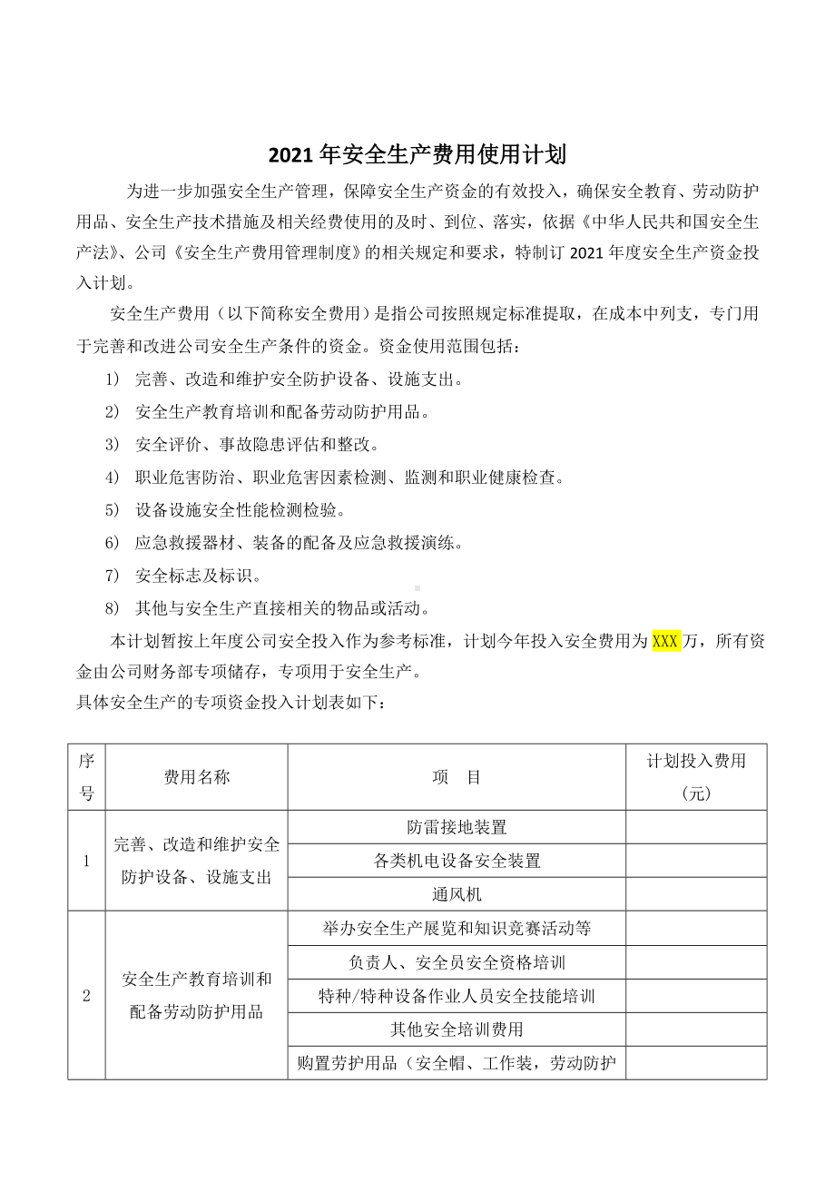 2021年度安全投入计划参考模板范本.doc_第1页