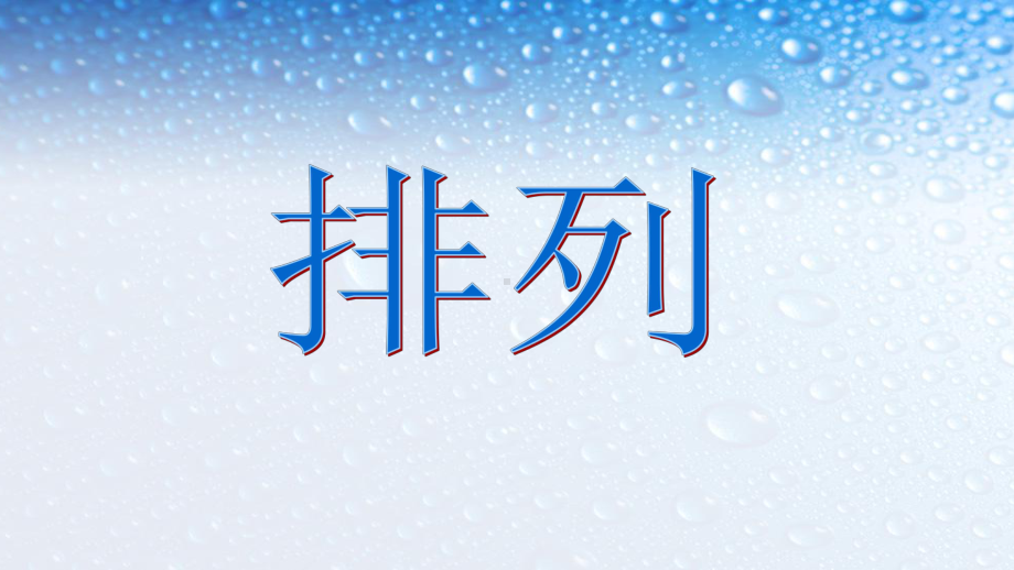 高中数学选修121排列-2人教版课件.ppt_第1页