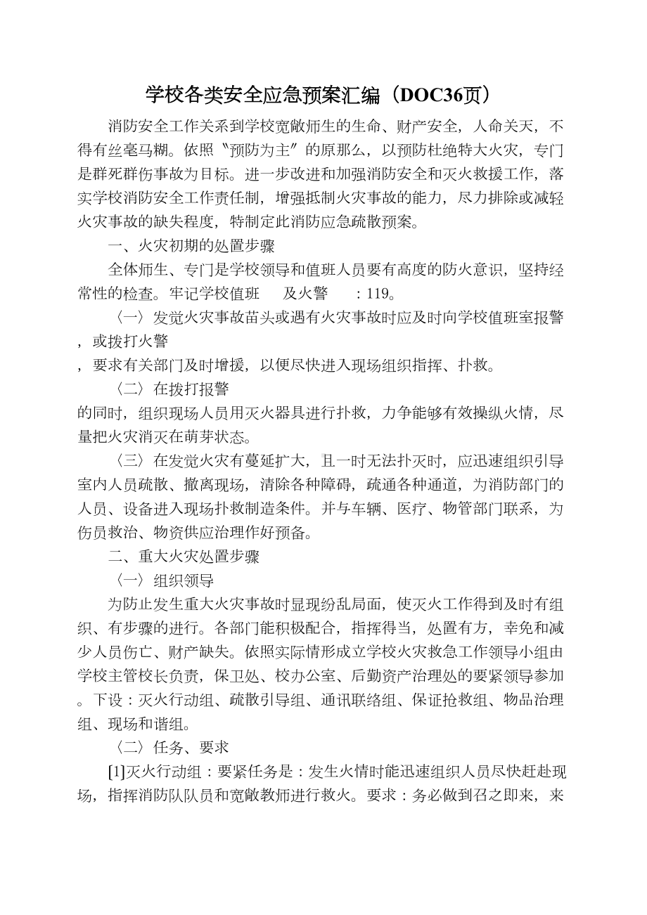 学校各类安全应急预案汇编(DOC36页)(DOC 40页).docx_第1页