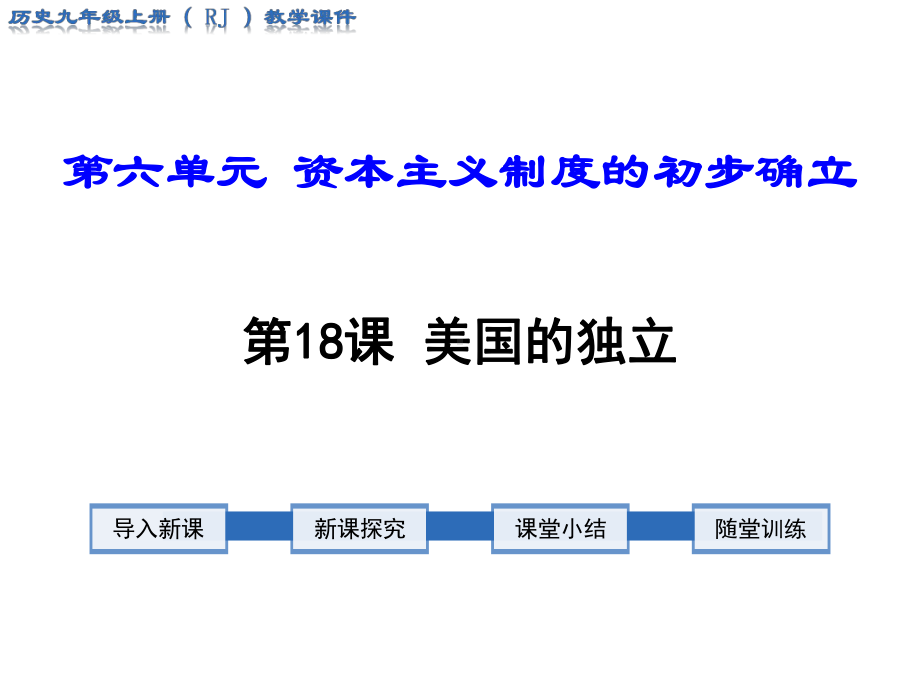 部编版九年级历史上册课件第18课-美国独立.ppt_第1页