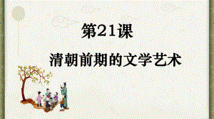 部编人教版历史七年级下册第21课《清朝前期的文学艺术》优质课件.pptx