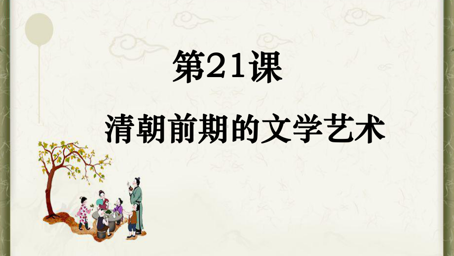 部编人教版历史七年级下册第21课《清朝前期的文学艺术》优质课件.pptx_第1页